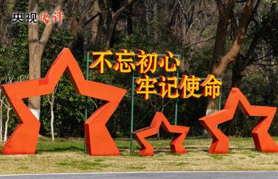 【央视快评】传承红色基因 在新征程上书写优异答卷