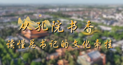 学习·知行丨从孔院书香，读懂总书记的文化牵挂