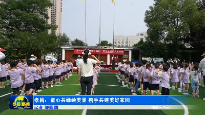 孝昌：童心共绿绘美景 携手共建美好家园