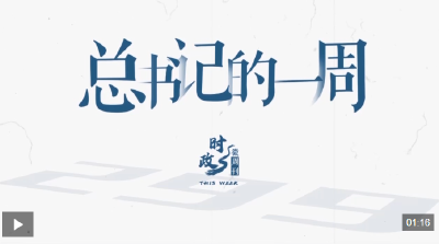 时政微周刊丨总书记的一周（6月15日—6月21日）