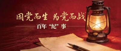 因党而生 为党而战——百年“纪”事⑧加强纪律性 革命无不胜