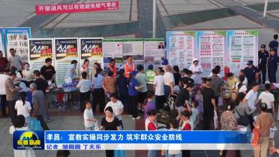 现场学 涨知识！ 孝昌安全宣教体验拉满