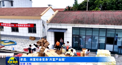 孝昌：闲置校舍变身“共富产业园”