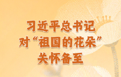 习近平总书记对“祖国的花朵”关怀备至