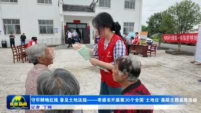 守牢耕地红线 普及土地法规——孝感市开展第36个全国“土地日”基层主题宣传活动