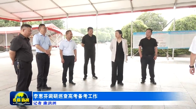 李惠芬调研巡查高考备考工作