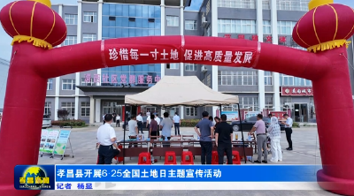 孝昌县开展6·25全国土地日主题宣传活动