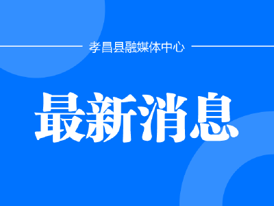 清风传家廉润初心｜孝昌县家风主题作品征集开始啦！