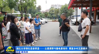 湖北大学师生走进孝昌——古建调研与微电影创作  赋能乡村文旅振兴