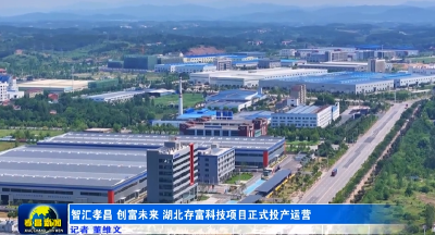智汇孝昌 创富未来 湖北存富科技项目正式投产运营 