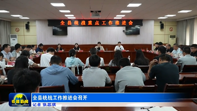 全县统战工作推进会召开
