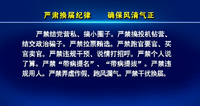 严肃换届纪律 确保风清气正