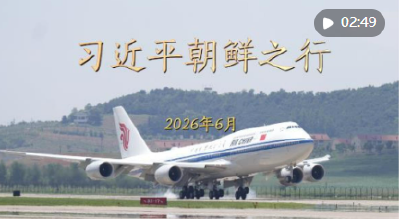 金色相框｜习近平朝鲜之行