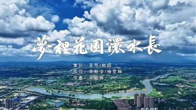 孝昌本土原创歌曲《梦里花园澴水长》正式发布