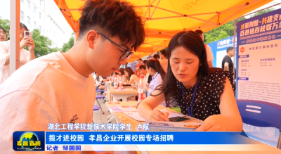 揽才进校园，孝昌送上令人心动的offer