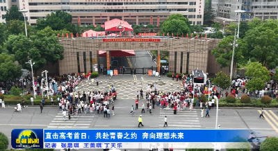 直击高考首日：共赴青春之约  奔向理想未来 