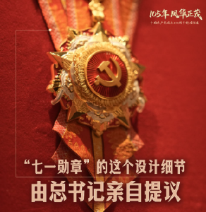 此行间·“七一勋章”的这个设计细节，由总书记亲自提议