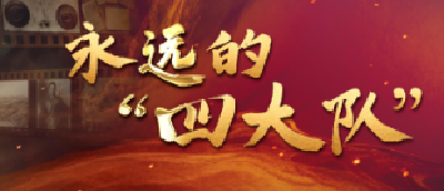 纪录片｜永远的“四大队”
