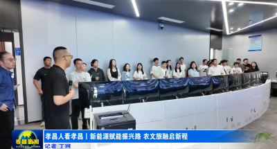 孝昌人看孝昌丨新能源赋能振兴路 农文旅融启新程