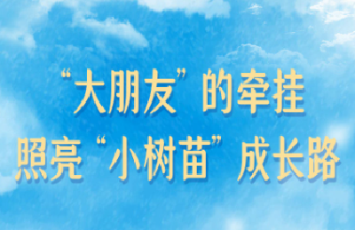 学习新语｜“大朋友”的牵挂，照亮“小树苗”成长路