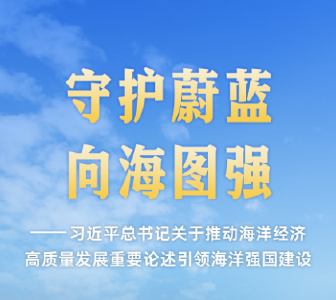 习近平总书记重要论述引领中国特色的向海图强之路