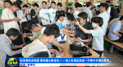 社保服务进校园 便民暖心助成长——县人社局走进县一中集中办理社保卡