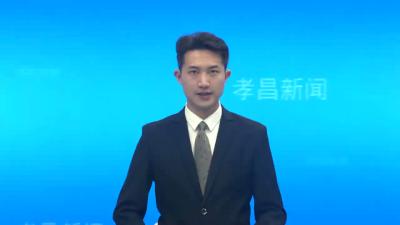 清廉孝昌建设暨新时代廉洁文化建设工作推进会召开