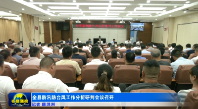 全县防汛防台风工作分析研判会议召开