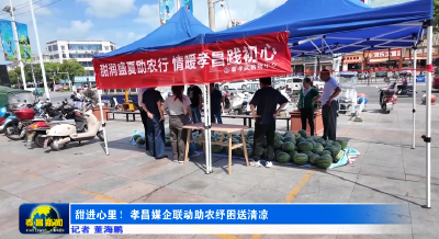 甜进心里！孝昌媒企联动助农纾困送清凉