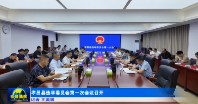 孝昌县选举委员会第一次会议召开