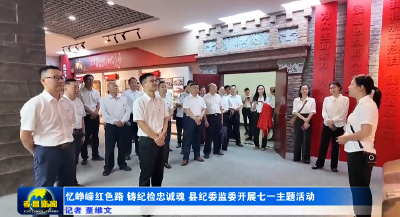 忆峥嵘红色路 铸纪检忠诚魂 县纪委监委开展七一主题活动  
