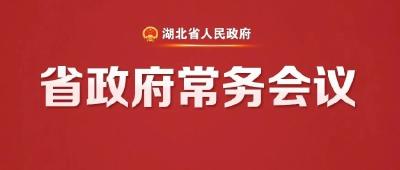 李殿勋主持召开省政府常务会议研究湖北省科技创新“十五五”规划等工作