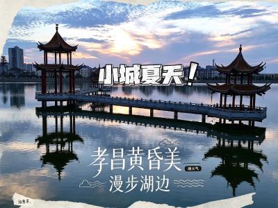 湖北孝昌：一抹晚霞，满城夜市烟火！