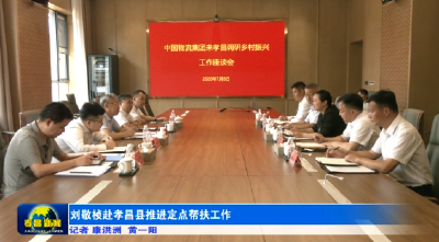 刘敬桢赴湖北省孝昌县推进定点帮扶工作