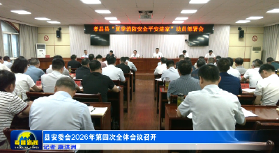 县安委会2026年第四次全体会议召开 