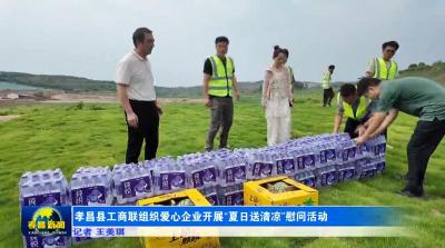 孝昌县工商联组织爱心企业开展“夏日送清凉”慰问活动