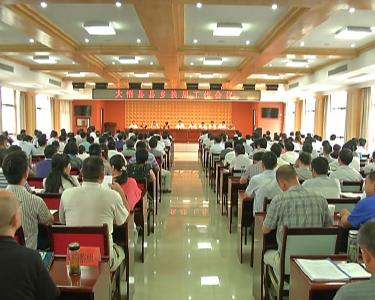 我县召开县乡换届工作会议