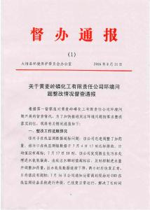 关于黄麦岭磷化工有限责任公司环境问题整改情况督查通报