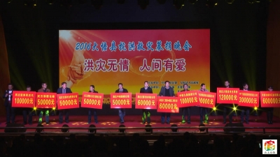 大悟县举办“洪灾无情 人间有爱”抗洪救灾募捐晚会