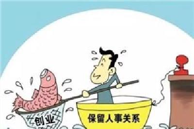 武汉鼓励事业单位人员创业 离岗保留5年基本待遇