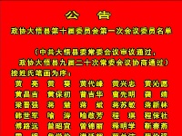 政协大悟县第十届委员会第一次会议委员名单公告