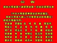 政协大悟县第十届委员会第一次会议委员名单公告