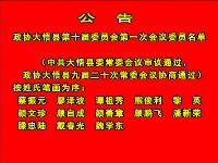 政协大悟县第十届委员会第一次会议委员名单公告