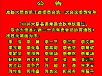 政协大悟县第十届委员会第一次会议委员名单公告