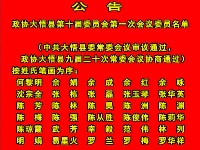 政协大悟县第十届委员会第一次会议委员名单公告