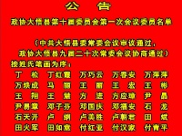 政协大悟县第十届委员会第一次会议委员名单公告