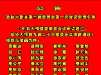 政协大悟县第十届委员会第一次会议委员名单公告