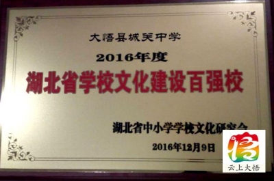 大悟县城关中学喜获“湖北省学校文化建设百强校”称号 