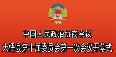 政协大悟县十届一次会议12月15日上午9时开幕
