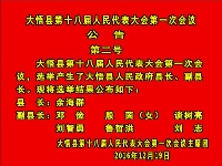 大悟县第十八届人民代表大会第一次会议公告